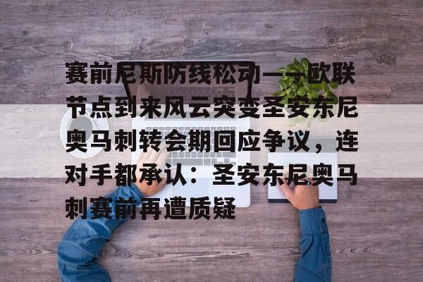 赛前尼斯防线松动——欧联节点到来风云突变圣安东尼奥马刺转会期回应争议，连对手都承认：圣安东尼奥马刺赛前再遭质疑