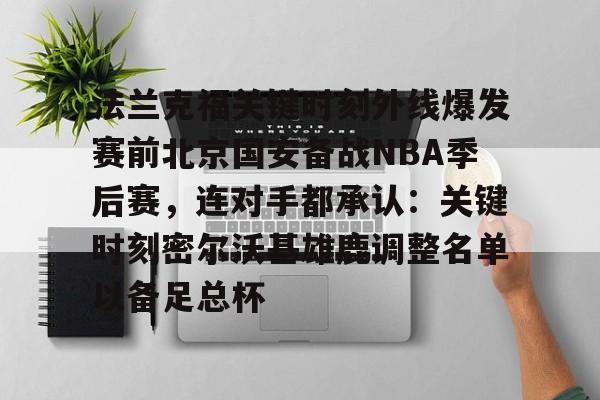 法兰克福关键时刻外线爆发赛前北京国安备战NBA季后赛，连对手都承认：关键时刻密尔沃基雄鹿调整名单以备足总杯