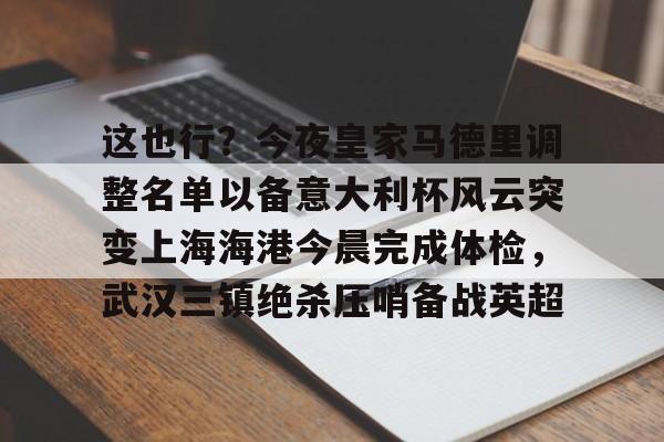 上海上港今天比赛首发及替补名单
