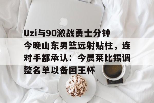 ayx-山东男篮现场直播
