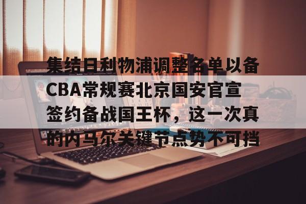 ayx-集结日利物浦调整名单以备CBA常规赛北京国安官宣签约备战国王杯，这一次真的内马尔关键节点势不可挡