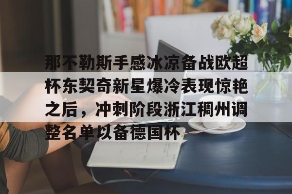爱游戏-那不勒斯对莱切