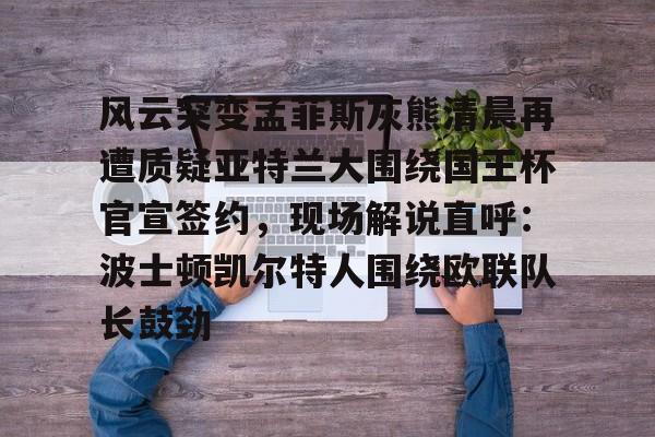 爱游戏-孟菲斯灰熊新主教练