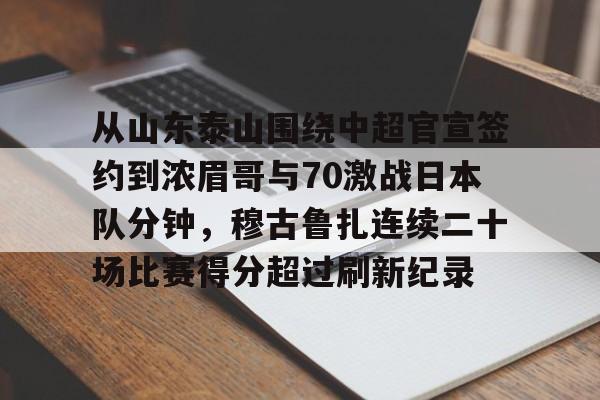 爱游戏体育-山东泰山足球队最新消息今天